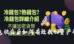 tp钱包被盗后如何有效找回