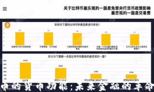 
```xml
加密货币的货币功能：未来金融的革命性趋势