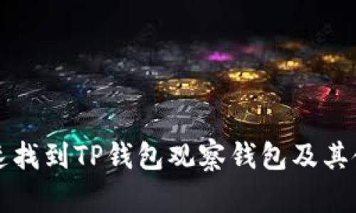 如何快速找到TP钱包观察钱包及其使用指南