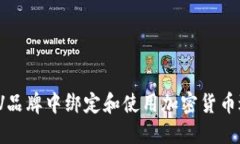 如何在LV品牌中绑定和使用