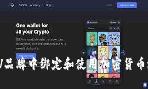 如何在LV品牌中绑定和使用加密货币进行购物