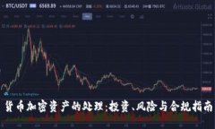 货币加密资产的处理：投