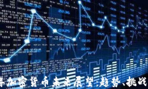 
2023年加密货币未来展望：趋势、挑战与机遇