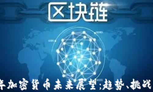 
2023年加密货币未来展望：趋势、挑战与机遇