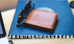 : 火币提币到TP钱包的时间