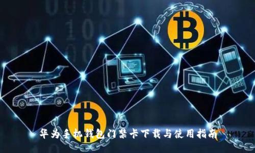 华为手机钱包门禁卡下载与使用指南