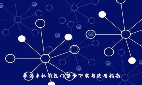 华为手机钱包门禁卡下载与使用指南