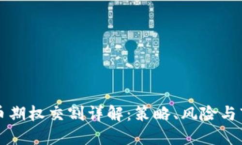 加密货币期权交割详解：策略、风险与市场展望