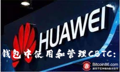 如何在TP钱包中使用和管理CBTC: 完整指南