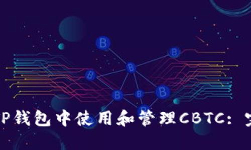 如何在TP钱包中使用和管理CBTC: 完整指南