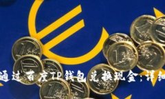 如何通过百度TP钱包兑换现