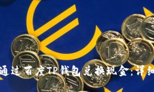 如何通过百度TP钱包兑换现金：详细指南