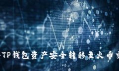 如何将TP钱包资产安全转移