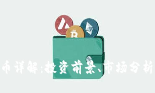 ABC加密货币详解:投资前景、市场分析及未来发展