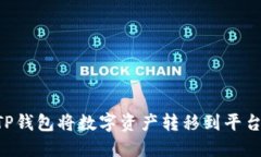 如何使用TP钱包将数字资产
