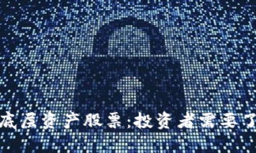加密货币底层资产股票：投资者需要了解的一切