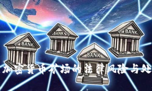 家庭式加密货币矿场的法律风险与处罚解析