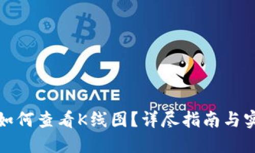 TP钱包如何查看K线图？详尽指南与实用技巧