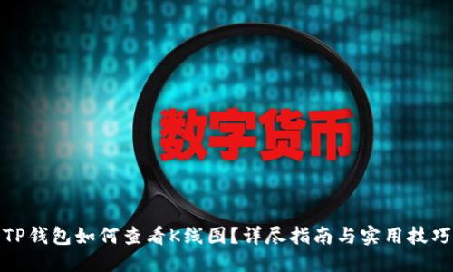 TP钱包如何查看K线图？详尽指南与实用技巧