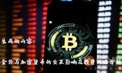 生成的内容：金价与加密