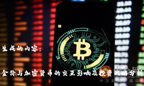 生成的内容：


金价与加密货币的交互影响及投资战略分析