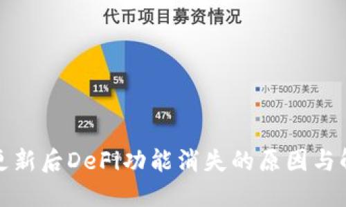 TP钱包更新后DeFi功能消失的原因与解决方案