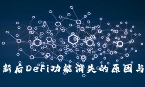 TP钱包更新后DeFi功能消失的原因与解决方案