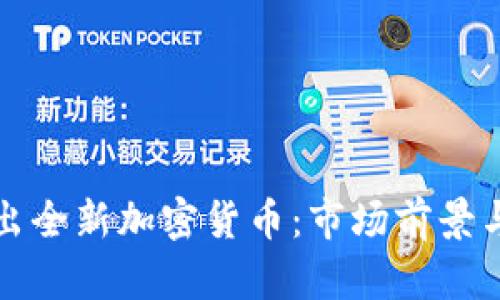 波场链即将推出全新加密货币：市场前景与技术优势解析