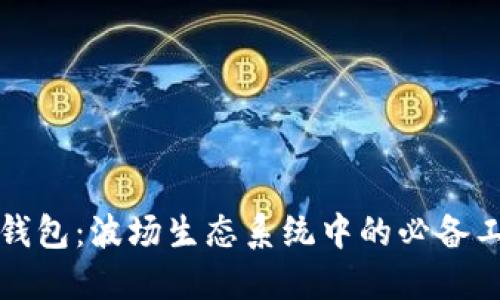TP钱包：波场生态系统中的必备工具