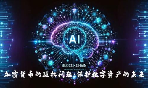 加密货币的版权问题：保护数字资产的未来