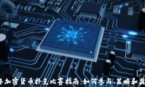 
2023年加密货币扑克比赛指南：如何参与、策略和奖池分析