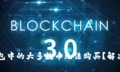 为什么TP钱包中的大多数币