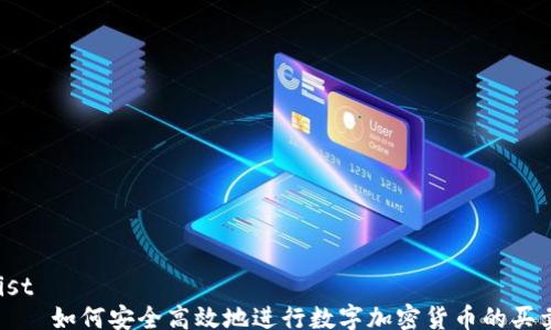 
list
    如何安全高效地进行数字加密货币的买卖