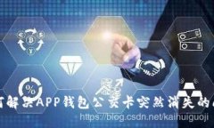 如何解决APP钱包公交卡突