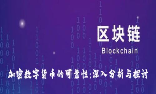 加密数字货币的可靠性：深入分析与探讨
