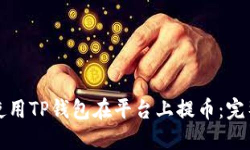 如何使用TP钱包在平台上提币：完整指南