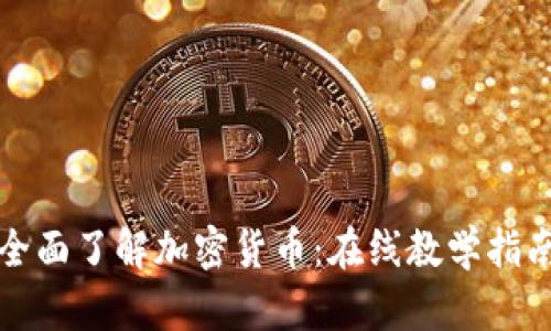 全面了解加密货币：在线教学指南