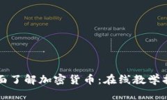 全面了解加密货币：在线