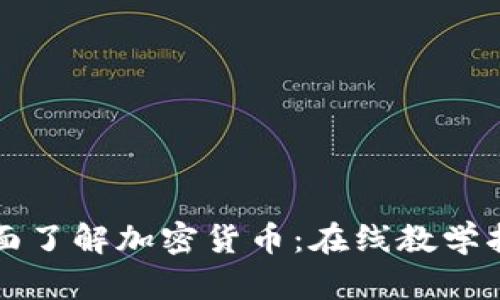 全面了解加密货币：在线教学指南