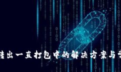 TP钱包转出一直打包中的解