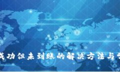 tp钱包转出成功但未到账的