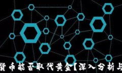 加密货币能否取代黄金？