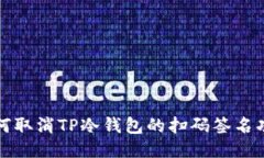 如何取消TP冷钱包的扫码签