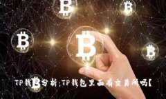 TP钱包分析：TP钱包里面有