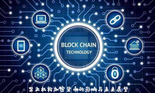 
禁止机构加密货币的影响与未来展望