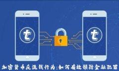 加密货币反洗钱行为：如