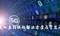 TP钱包充入未到账的解决方