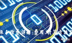 tp钱包转账手续费详解：费