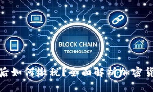 加密货币涨价后如何缴税？全面解析加密货币的税务问题