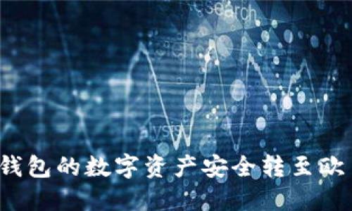 如何将TP钱包的数字资产安全转至欧易交易所？